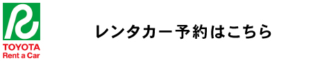 レンタカー予約はこちら